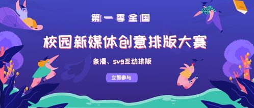 第一季校園新媒體文案創(chuàng)意排版大賽招募團(tuán)體單位報(bào)名啟動
